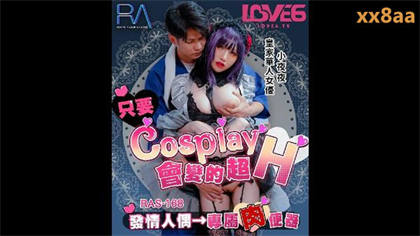 RAS0168 只要Cosplay会变得超H 发情人偶 专属肉便器 夜夜