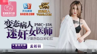 PMC158 变态病人迷奸女医师 孟若羽