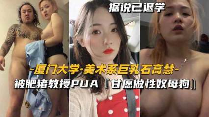 美术系巨乳 被肥猪教授PUA甘愿做性奴母狗