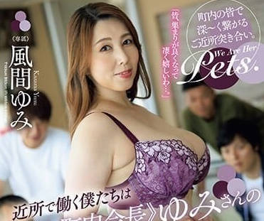 JUQ-538 全是巨乳肥臀已婚美熟女-風間ゆみ