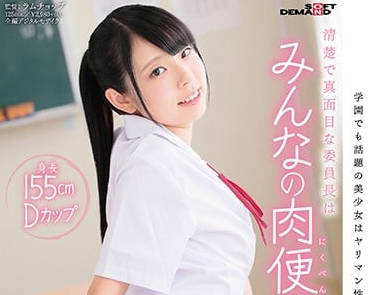 SDAB-049 学生会长竹内乃爱居然是个淫荡的肉便器